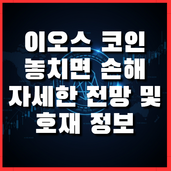  이오스 코인 시세 놓치면 손해 자세한 전망과 호재 정보