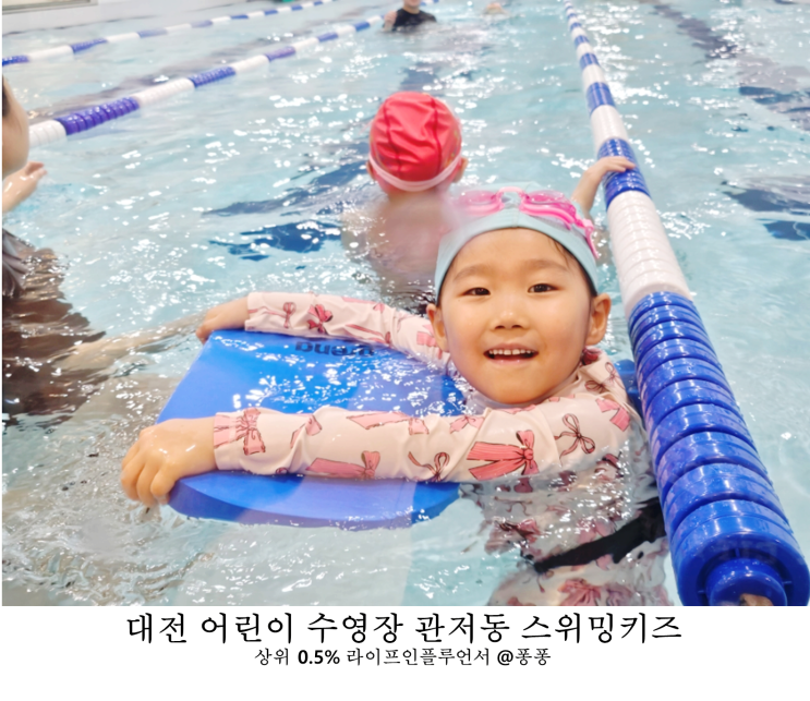  대전 어린이 수영장 서구 관저동 스위밍키즈 도안 관저점 올케어 유아 수영 교실