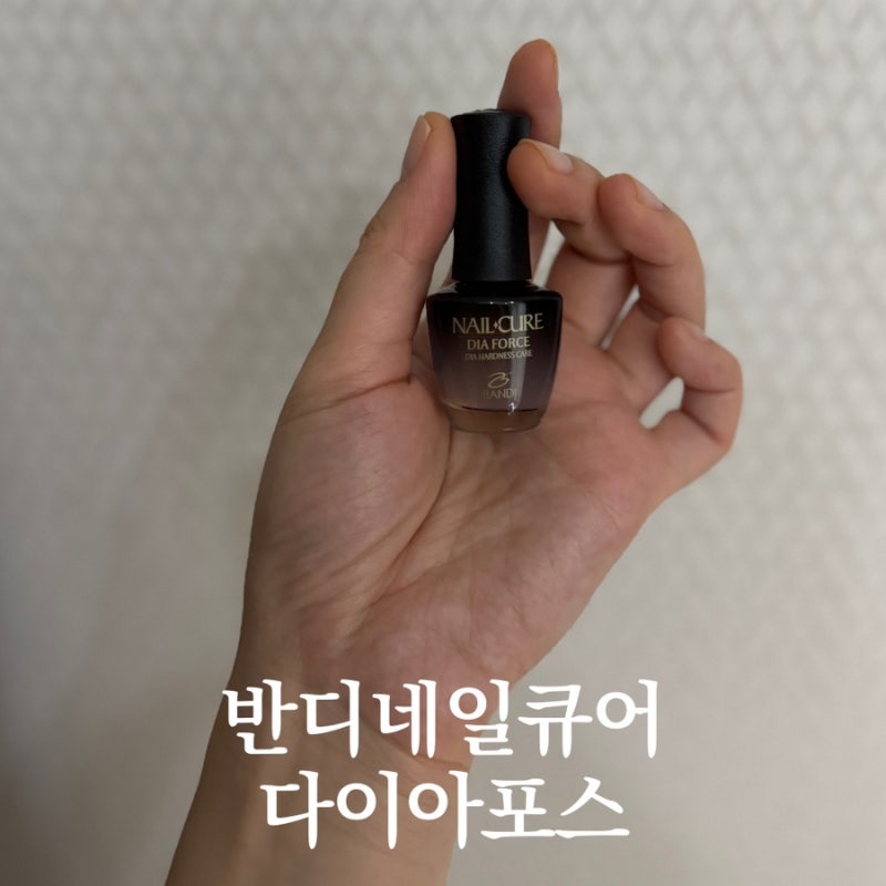 반디네일큐어 다이아포스 손톱영양제 내돈내산 BANDI 손톱관리 네일강화제 네일영양 추천