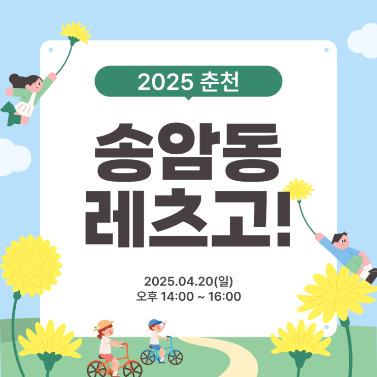  춘천 아이들과 가기 좋은 봄나들이 주말 행사 '2025 송암동레츠고' (4월 20일)