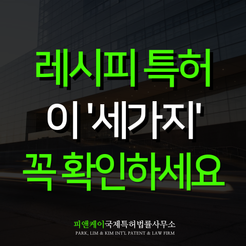  레시피특허 이것 모르면 거절당합니다