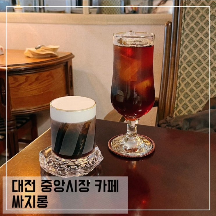  대전 중앙시장카페 싸지롱; 대전역 커피맛집 카페 추천