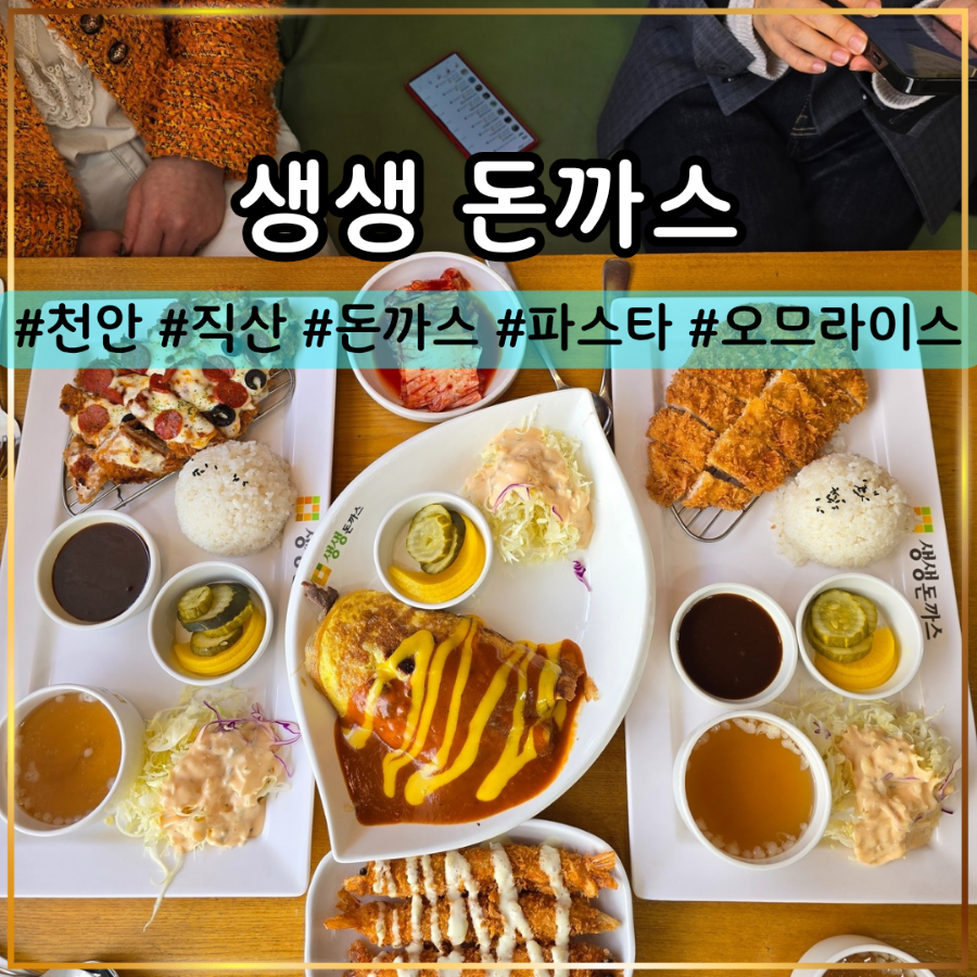 생생돈까스 천안직산점 사진 1