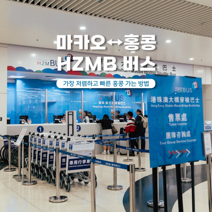  마카오에서 홍콩공항 가는법 HZMB 버스 예약 시간