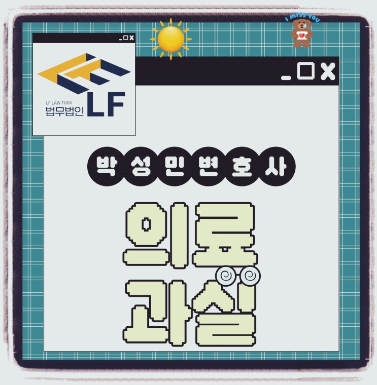 의료과실신고 인정 요건과 합의는