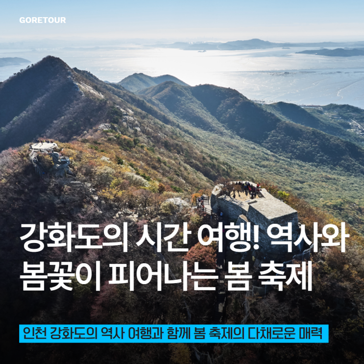  강화도의 시간 여행! 역사와 봄꽃이 피어나는 봄 축제