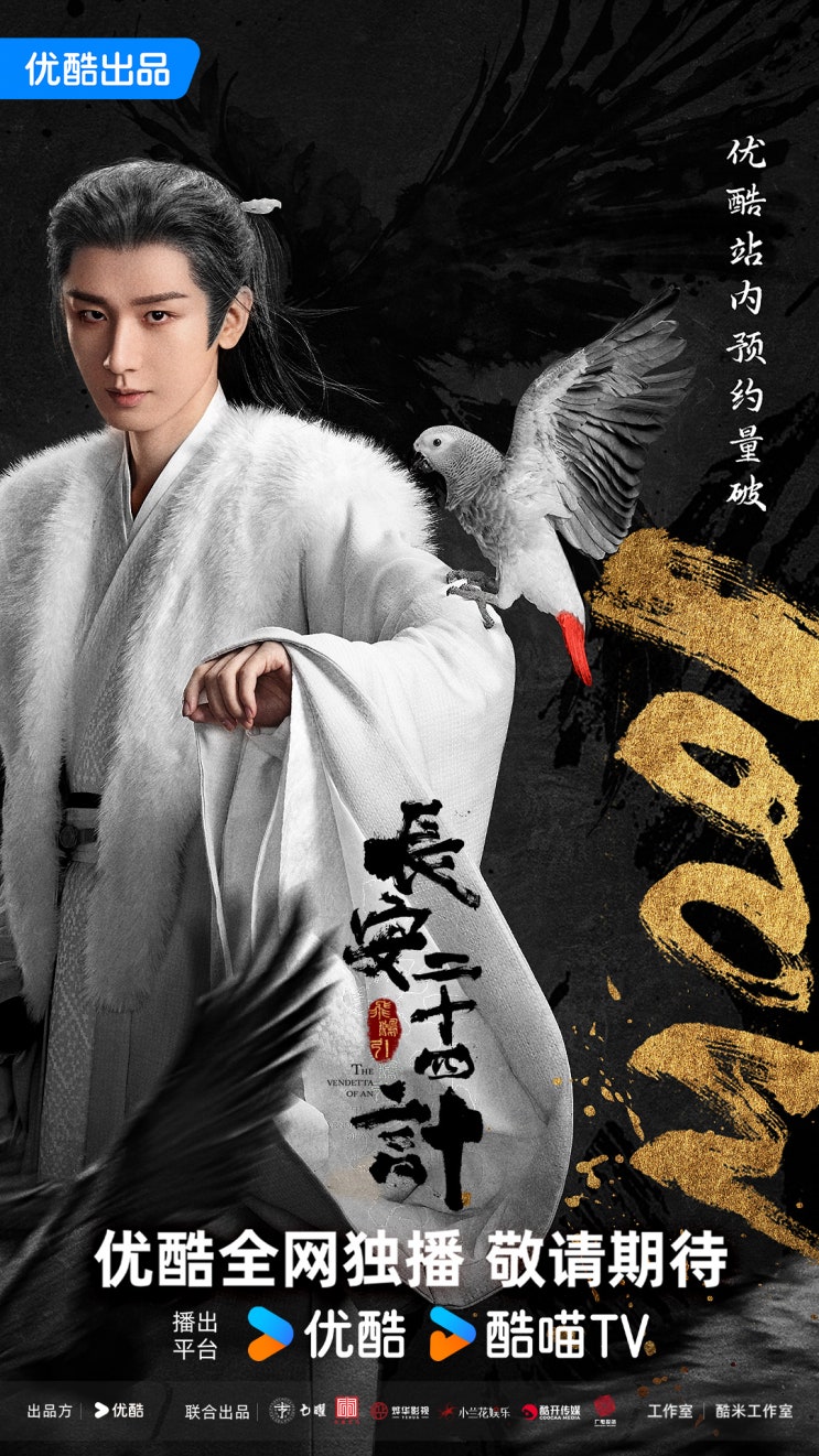  장안이십사계(长安二十四计) 12월 12일 방영