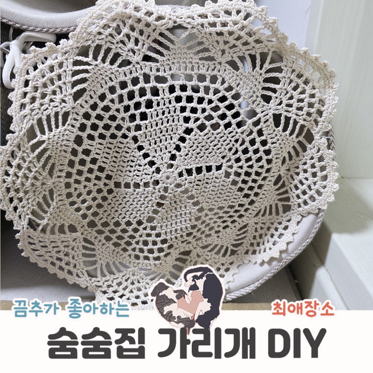  고양이 용품 DIY 숨숨집가리개 2탄