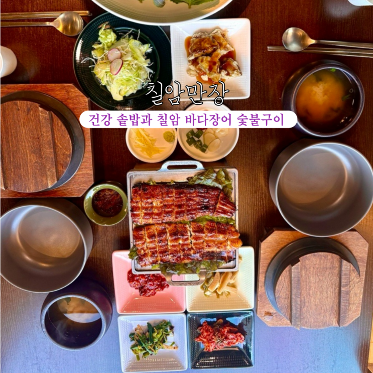  영도맛집 칠암만장 영도점 : 영양 가득 건강 솥밥과 민물장어와 칠암 바다장어 숯불구이의 만남 [부산 영도]