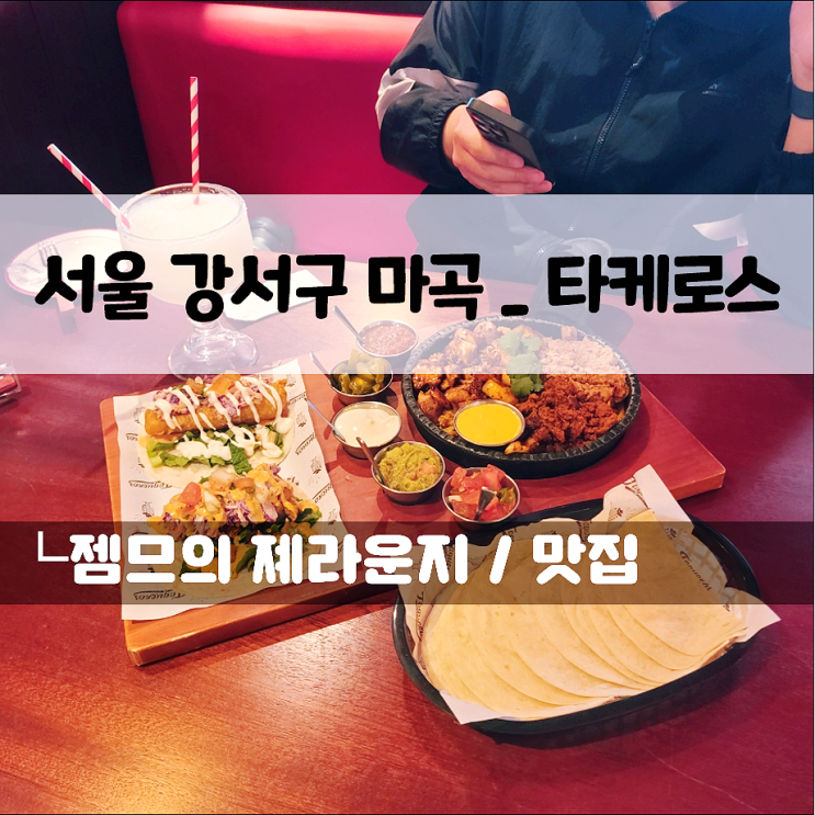  마곡 타코 맛집 타케로스, 마곡에서 만나는 남미 음식