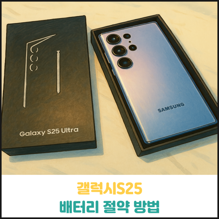 갤럭시S25 배터리 절약 방법 갤럭시S25 배터리 절약 방법