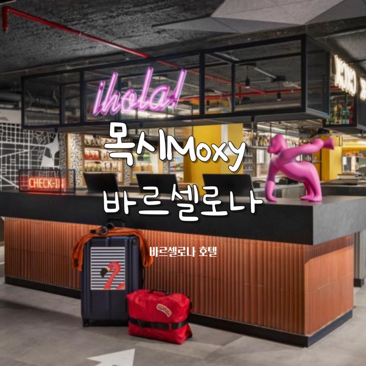  스페인 | 목시 바르셀로나 호텔
