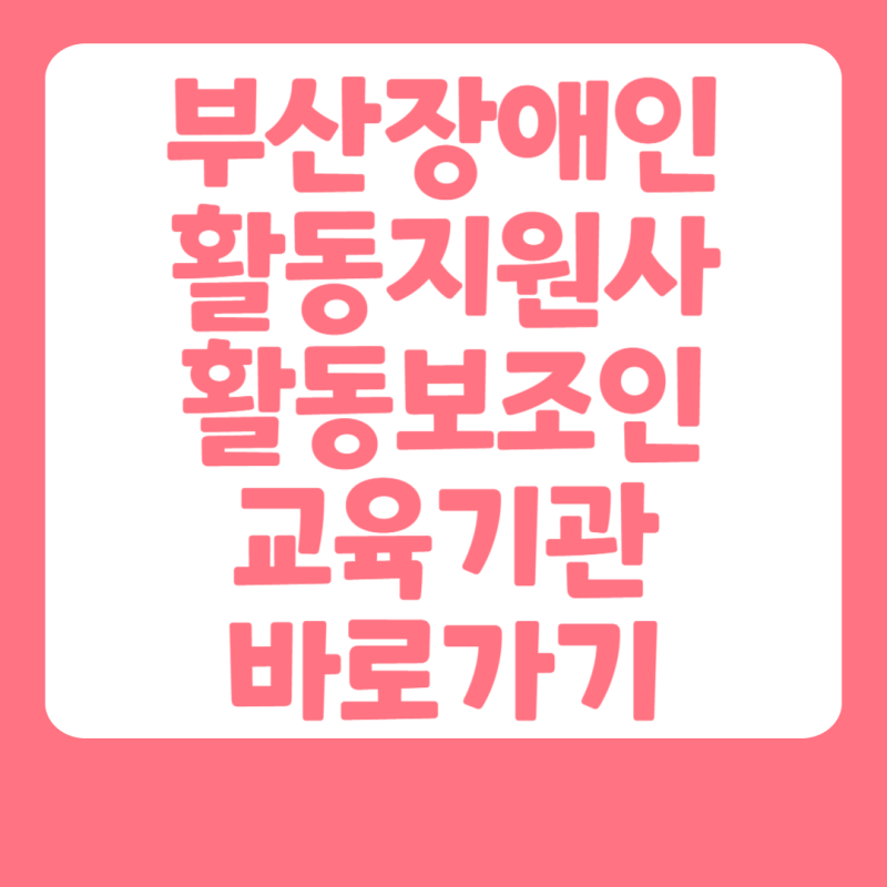 부산장애인 활동지원사 활동보조인 교육기관 바로가기