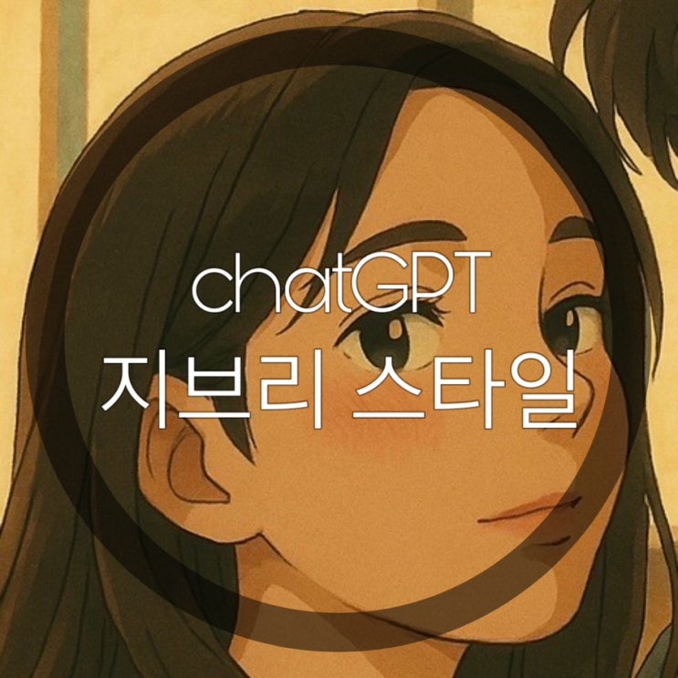  챗GPT로 지브리 스타일 변환하기, 사진에 애니메이션 감성 입히는 방법