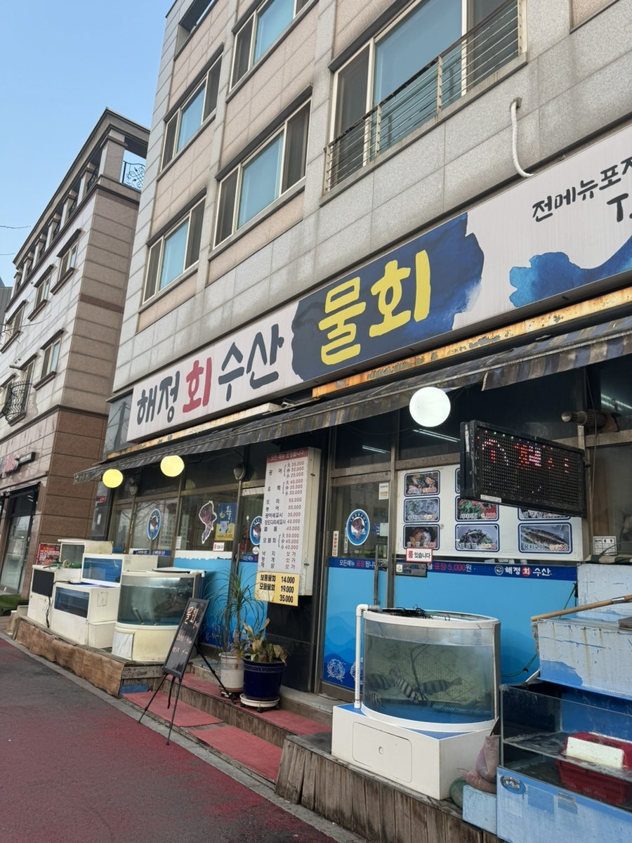 해정회수산 사진 1