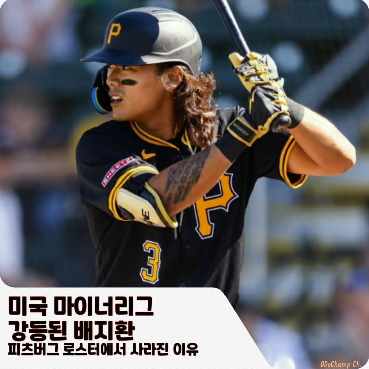 미국 <b>마이너리그 강등</b>된 <b>배지환</b>, 피츠버그 로스터에서 사라진... 