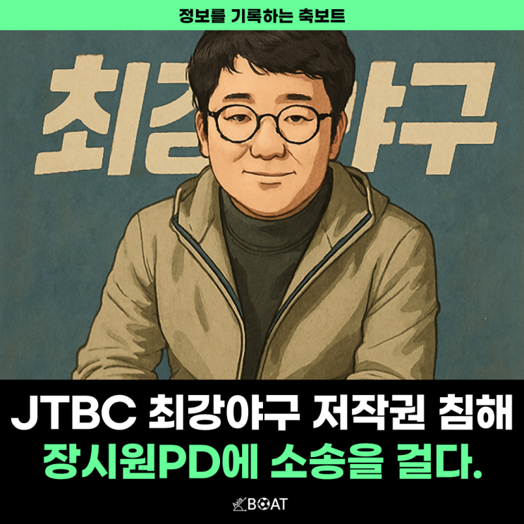  JTBC, 최강야구 저작권 침해 장시원 PD에 소송 갈 때까지 가는구나..."스튜디오 C1, 어떻게 될까?"