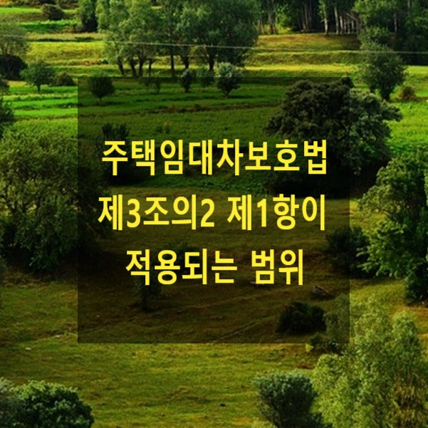  주택임대차보호법 제3조의2 제1항이 적용되는 범위