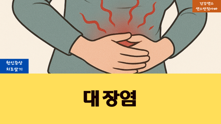  대장염 원인 증상 및 치료 알기