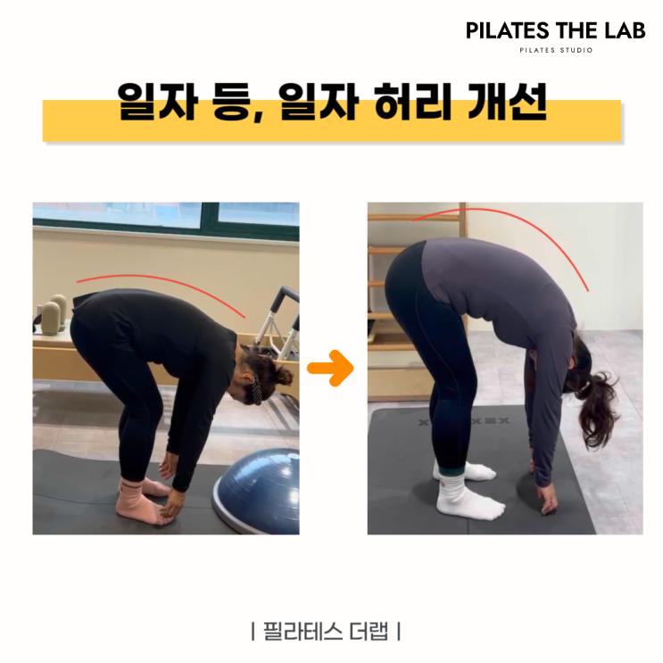  [목동 필라테스 체형교정] 일자등, 일자허리 이렇게 개선했어요 (Before & After)