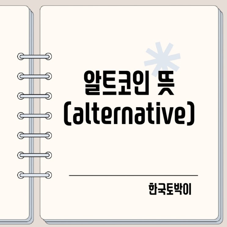  알트코인이란? Alternative 알트 뜻
