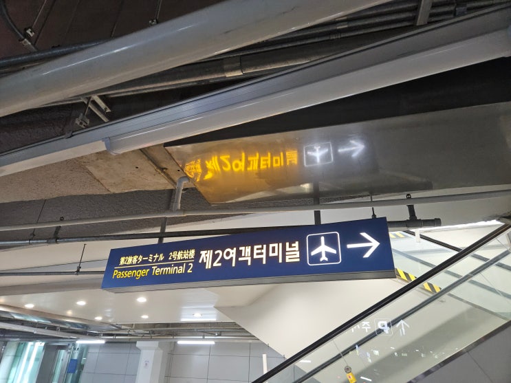  인천공항 실내 주차장인데 주차대행은 무료래요!