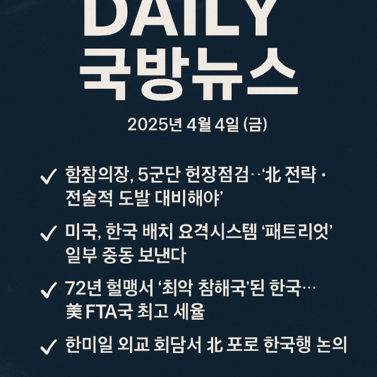 [Daily 국방뉴스] 2025년 4월 4일 – <b>주한미군</b> <b>변화</b> 조짐, 북... 
