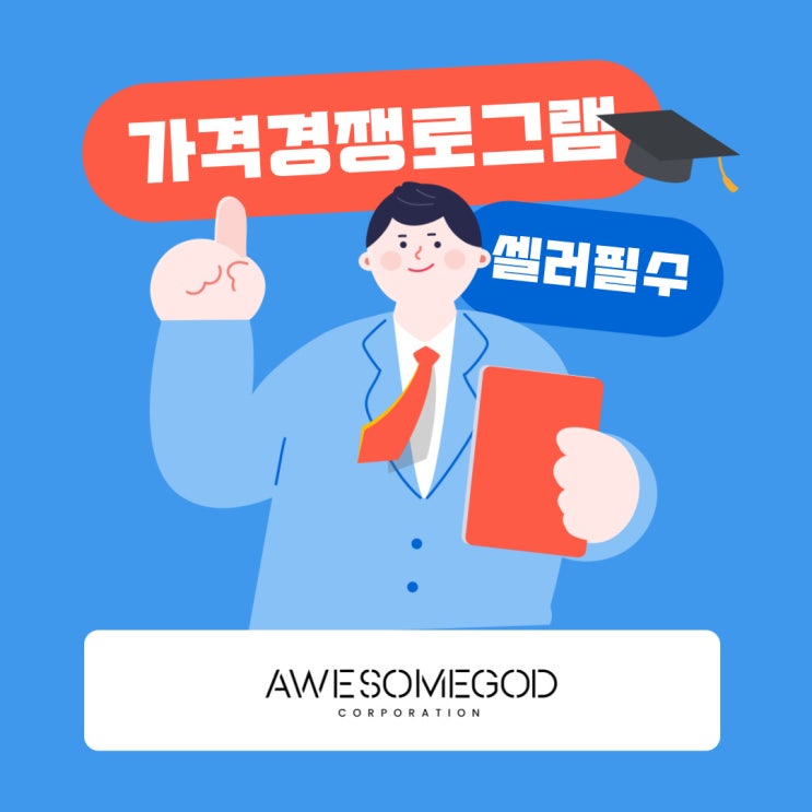  에누리 가격수정 프로그램