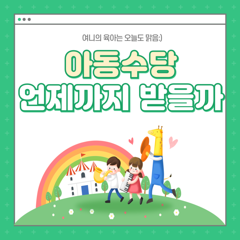 2017년생 2018년생 아동수당 언제까지 몇살까지 받을까