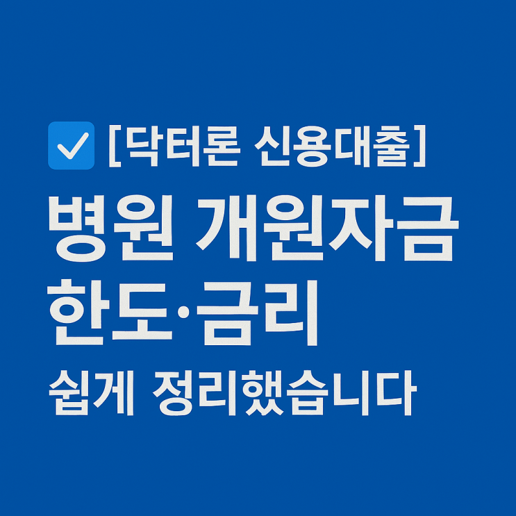  [닥터론 신용대출] 병원 개원자금 한도·금리 쉽게 정리했습니다