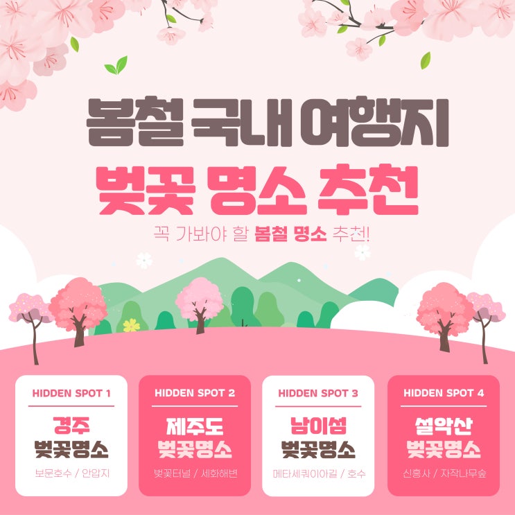  봄철 국내 여행 벚꽃명소 추천: 봄맞이 자연 속에서 힐링하기