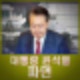 대통령 윤석열 파면, 헌재 8대0 탄핵 인용 후속 절차 향후 전망