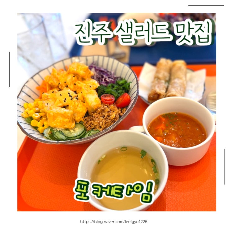  진주 샐러드 맛집 진주 건강한 점심한끼 포케타임