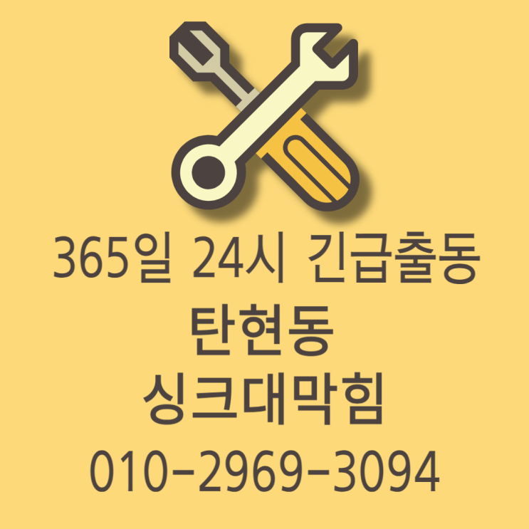  탄현동 싱크대막힘 싱크대역류 싱크대뚫어주는곳