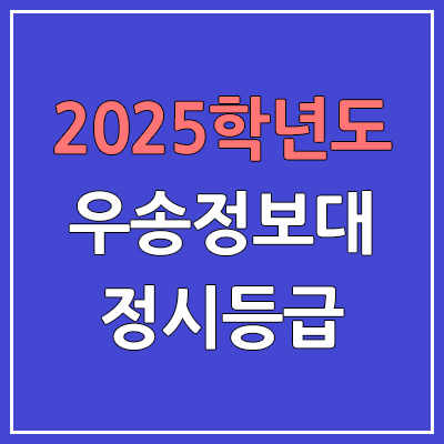 2025 우송정보대 정시등급, 예비번호 | 우송정보대학교 커트라인, 입결