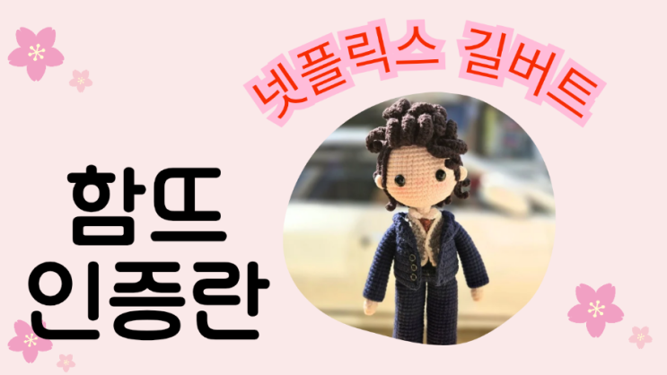  넷플릭스 길버트 [인증란]