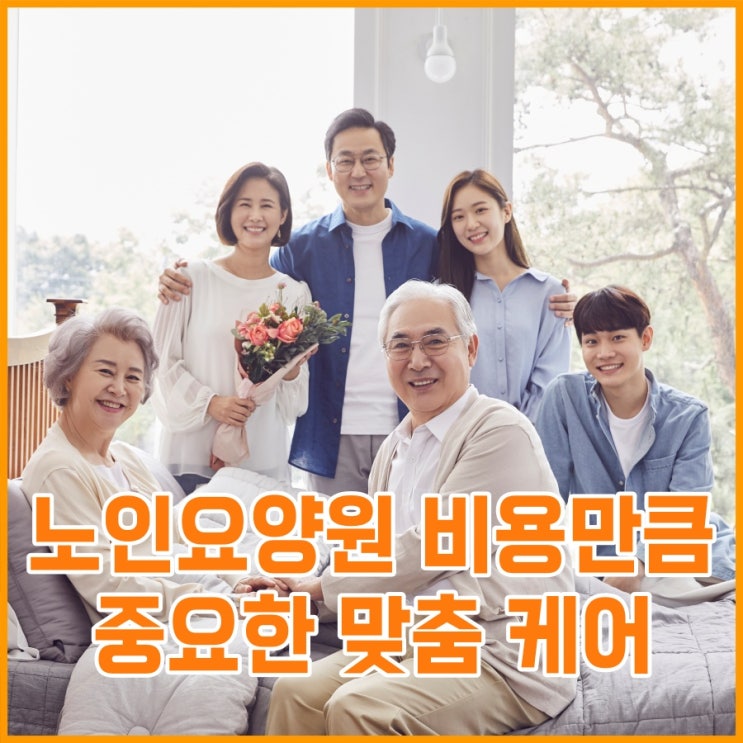  노인요양원 비용 가격만큼 중요한 맞춤 케어, 서울시니어타운이 추천받는 이유