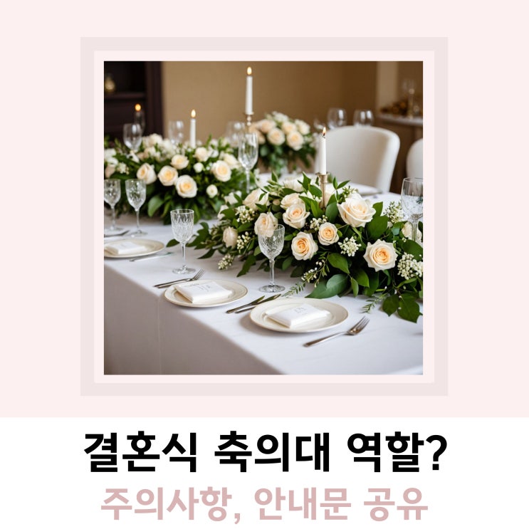 결혼식 축의대 역할 주의사항 안내문 공유 결혼식 축의대 역할 주의사항 안내문 공유