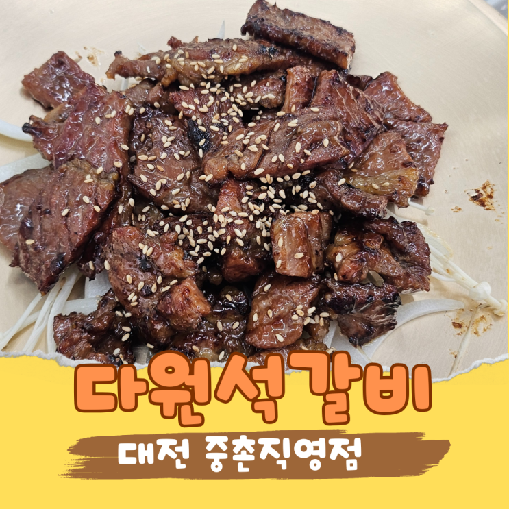  중촌동 맛집 고민 끝! 다원석갈비 가야 하는 이유 5가지