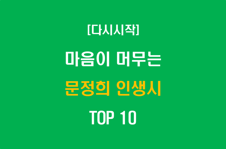  마음이 머무는 문정희 인생시 TOP 10