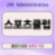 스포츠클럽 더 강력해진 혜택! 2025년 등록과 지정의 도약의 기회!