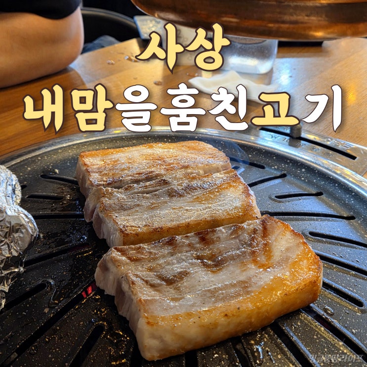  [사상 내맘을훔친고기] 주례 가성비 좋은 고기 맛집 추천