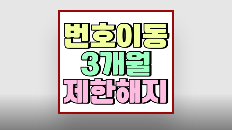 번호이동 3개월 제한 해지 중립기관 이용방법 번호이동 3개월 제한 해지 중립기관 이용방법