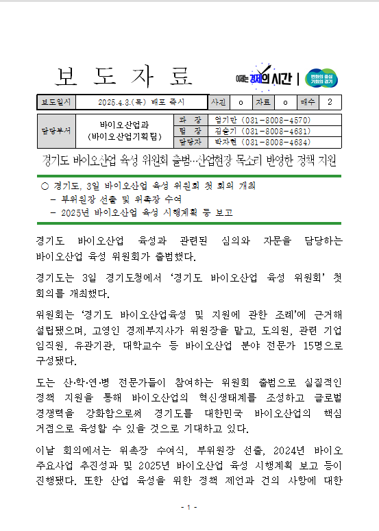 경기도 <b>바이오산업</b> 육성 위원회 출범…<b>산업</b>현장 목소리 반영한... 
