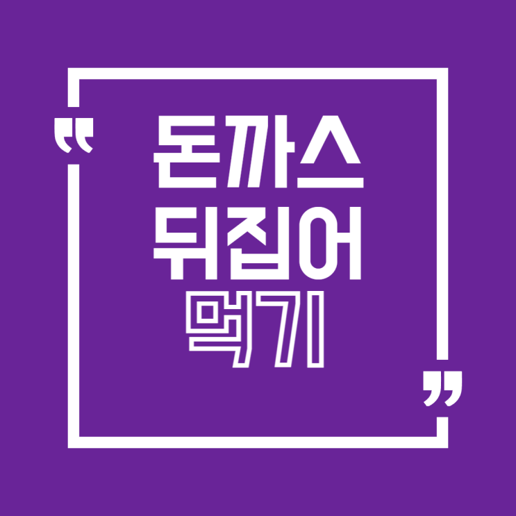  ️ 돈까스 뒤집어 먹기, 바삭함 끝판왕 꿀팁!