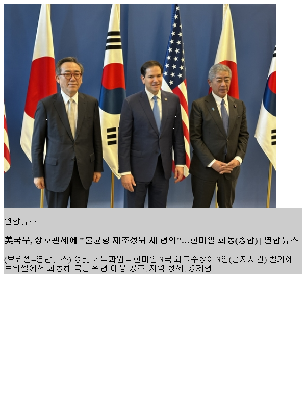 美국무, <b>상호관세</b>에 "불균형 재조정뒤 새 협의"…한미일 회동... 