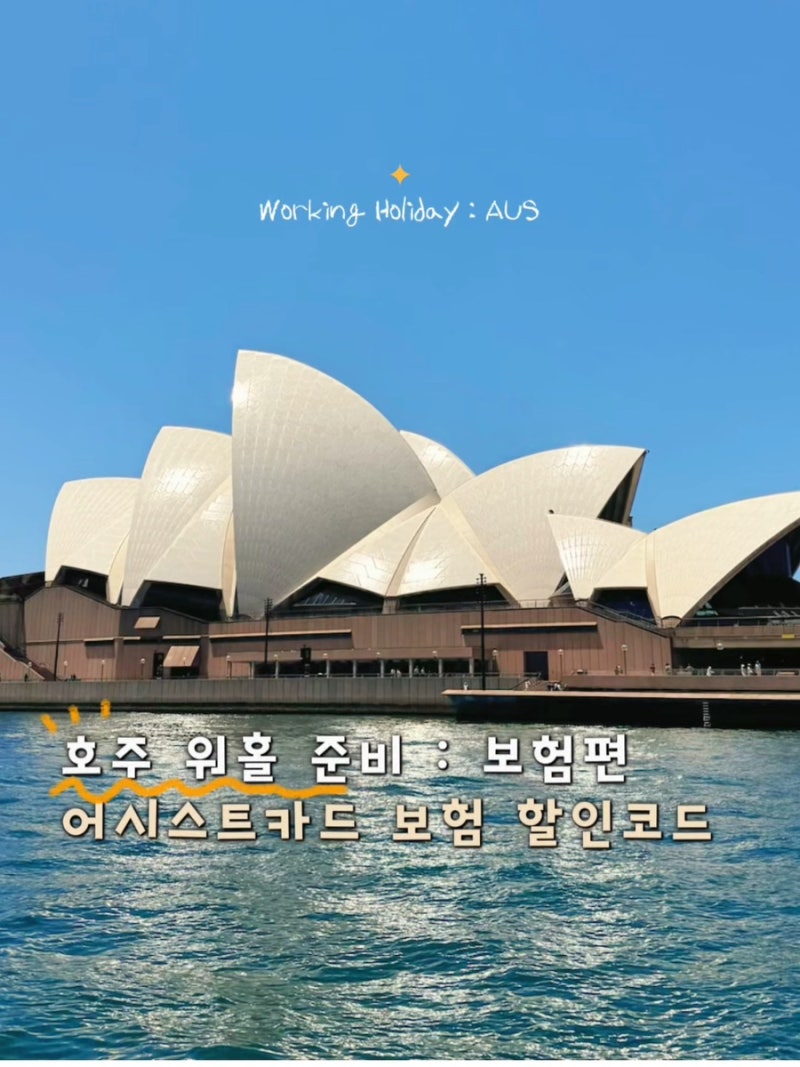 [호주 워홀 정보] 어시스트카드 할인 코드 공유 :: 출국 전 필수 워홀 보험 추천