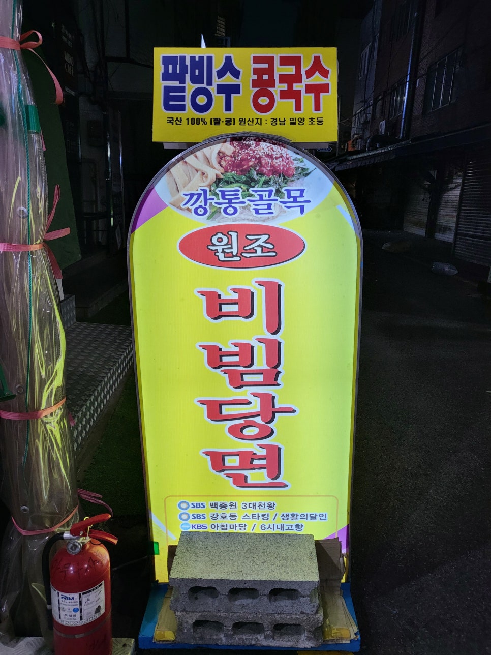 깡통골목 원조비빔당면 사진 1