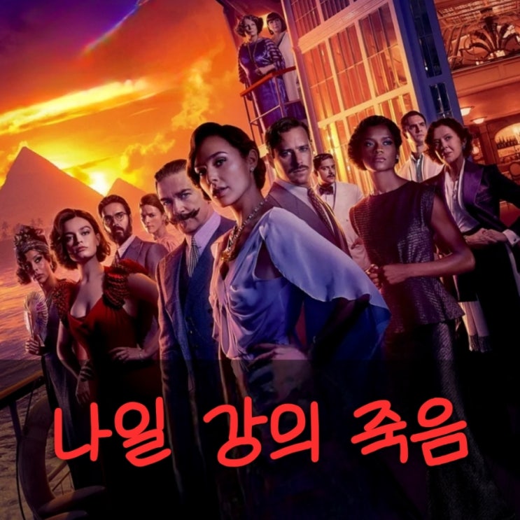 나일 강의 죽음 영화 결말 포함 줄거리 범인은