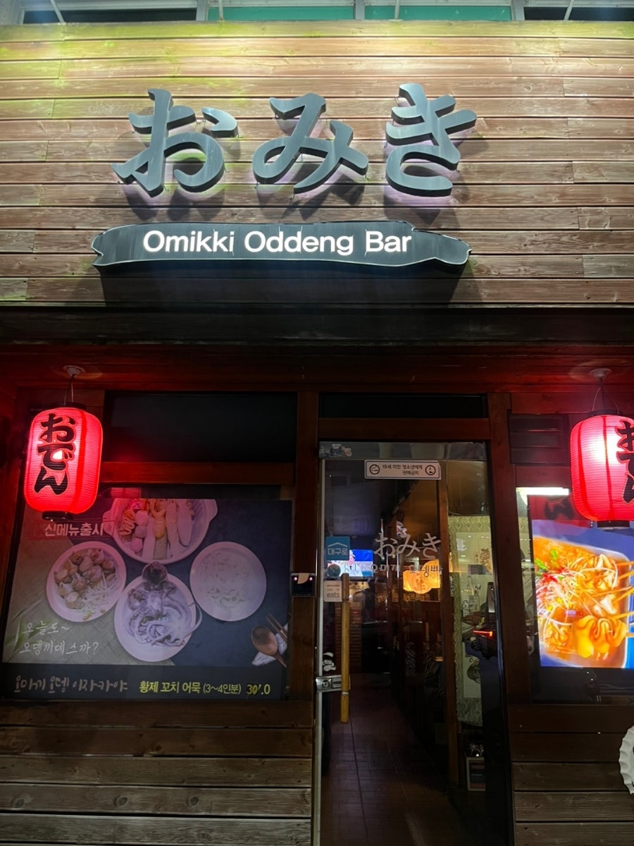 오미끼 오뎅바 사진 1